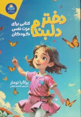 دختر دلبندم (کتابی برای عزت نفس کودکان)